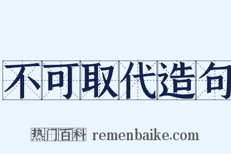 不可取代造句是什么意思的图片